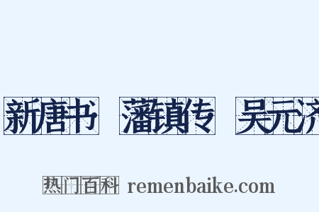 新唐书·藩镇传·吴元济是什么意思的图片